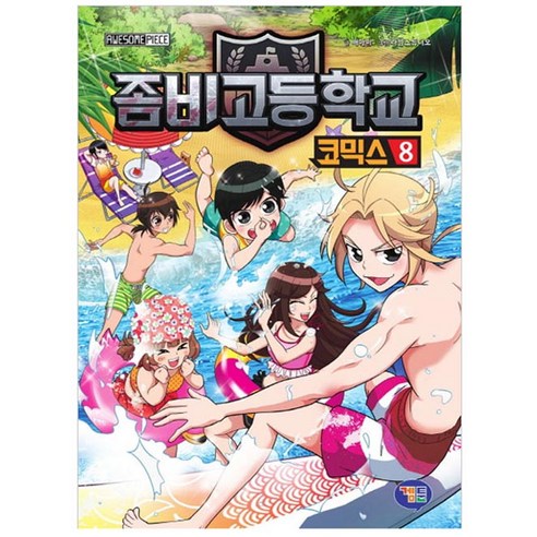 좀비고등학교 코믹스 8, 겜툰, 배아이 글/라임스튜디오 그림, 좀비고등학교 코믹스 시리즈