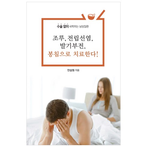 조루 전립선염 봉침으로 치료한다!:수술 없이 극복하는 남성질환, 안상원, 한국학술정보