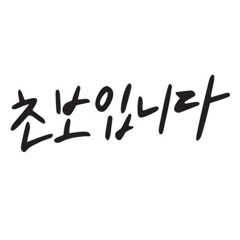 본투로드 초보 운전 스티커 캘리그라피 TYPE 4 초보입니다, 흰색, 1개