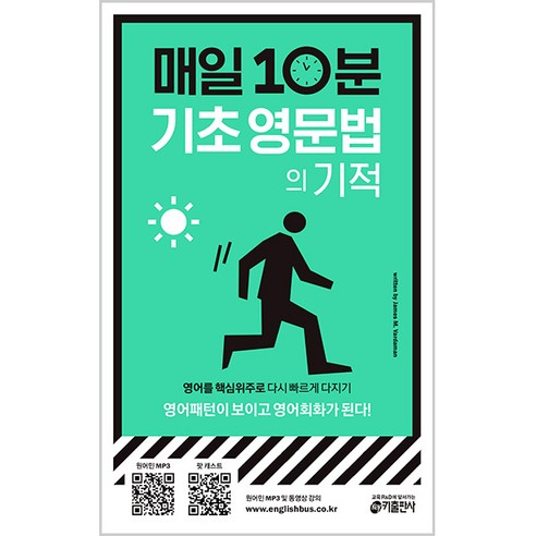 매일 10분 기초 영문법의 기적 : 영어패턴이 보이고 영어회화가 된다, 키출판사