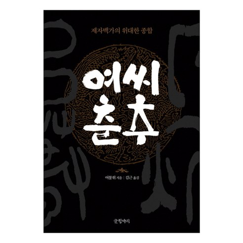 여씨춘추 : 제자백가의 위대한 종합 양장본, 글항아리, 여불위