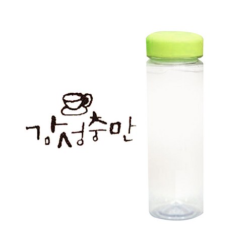 1AM 캘리그라피 보틀 연두뚜껑, 감성충만 (갈색), 500ml