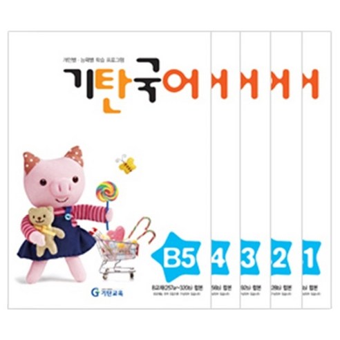 기탄국어 B단계 세트 전5권, 국어, 유아