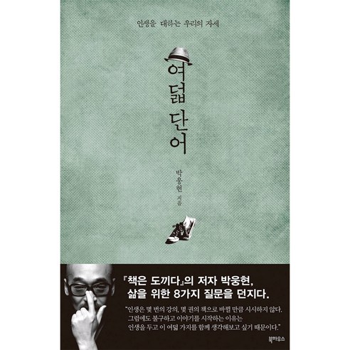 여덟 단어, 북하우스
