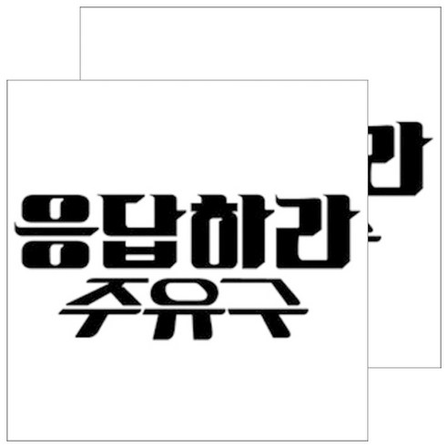 뭉키데코 주유구스티커 블랙, 응답하라 주유구 01, 2개