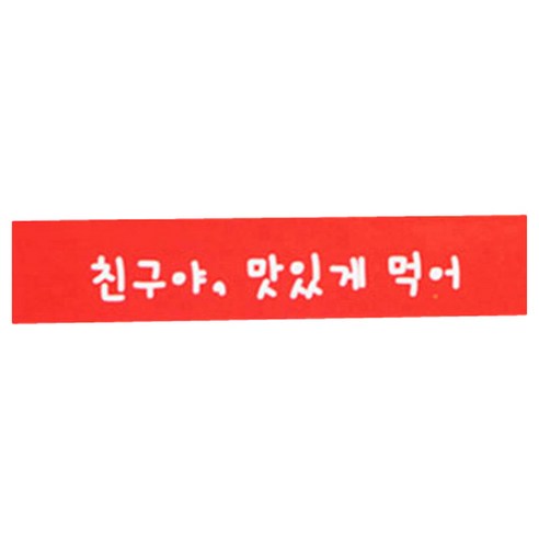 황씨네도시락 친구야 맛있게 띠지 도시락스티커, 빨강, 30개입