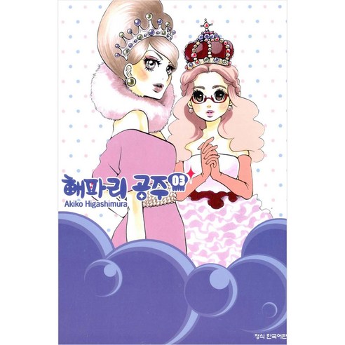 해파리 공주. 3, 학산문화사