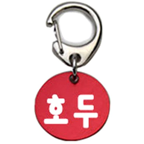 펫츠룩 반려견 산책용 하네스 키링 알미늄원형 팬턴트 S, 레드(호두), 1개