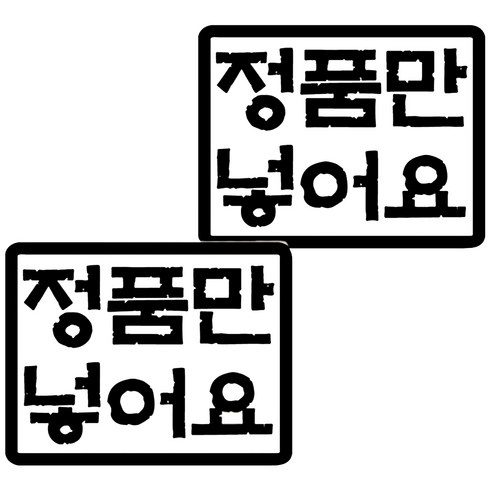 뭉키데코 주유구스티커 블랙, 정품만 넣어요, 2개