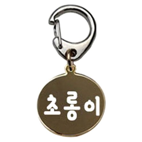 펫츠룩 반려견 산책용 하네스 키링 메탈원형 팬턴트 S, 골드(초롱이), 1개