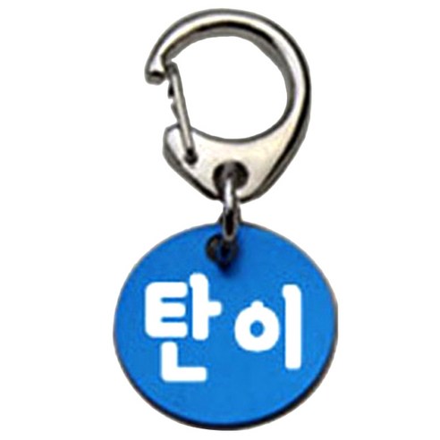 펫츠룩 반려견 산책용 하네스 키링 알미늄원형 팬턴트 S, 블루(탄이), 1개
