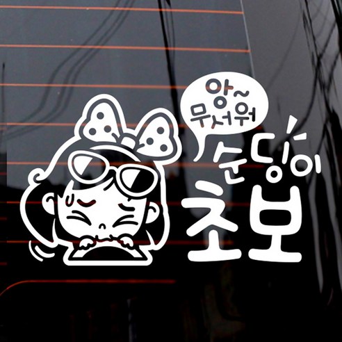 제제데코 자동차 스티커 순딩 초보 동글이, 화이트, 1개