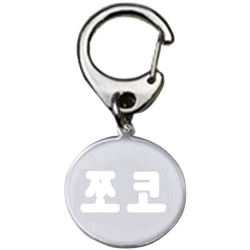 펫츠룩 반려견 산책용 하네스 키링 메탈원형 팬턴트 S, 실버(쪼코), 1개