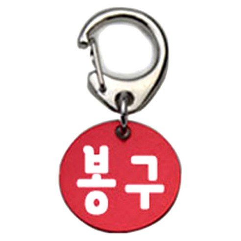 펫츠룩 반려견 산책용 하네스 키링 알미늄원형 팬턴트 S, 레드(봉구), 1개