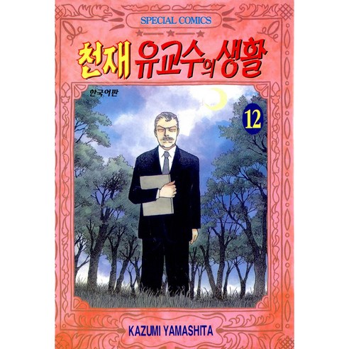 천재 유교수의 생활 12, 학산문화사