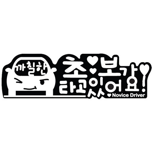 티몰 3D입체 차량용 스포츠 패션 스티커 로고 베이비 C. C12. 로고모음02(반사), D16. 초보가 타고 있어요(화이트/반사), 1개