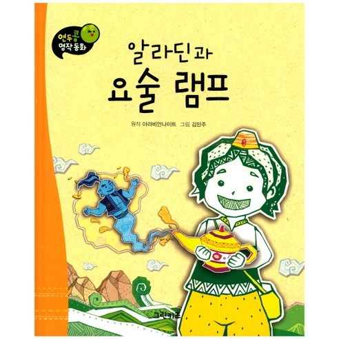 알라딘과 요술 램프, 그린키즈