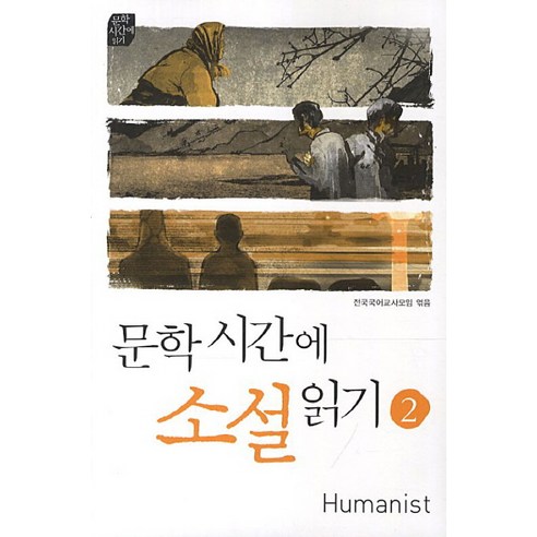 문학시간에 소설읽기 2, 휴머니스트