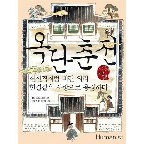 옥단춘전:헌신짝처럼 버린 의리 한결같은 사랑으로 응징하다, 휴머니스트, 국어영역