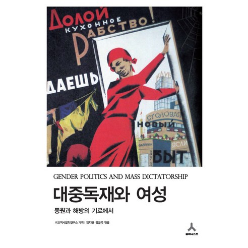 대중독재와 여성:동원과 해방의 기로에서, 휴머니스트, 임지현,염운옥 공편/비교역사문화연구소 기획