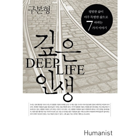 깊은 인생(DEEP LIFE):평범한 삶이 아주 특별한 삶으로 바뀌는 7가지 이야기, 휴머니스트, 구본형 저