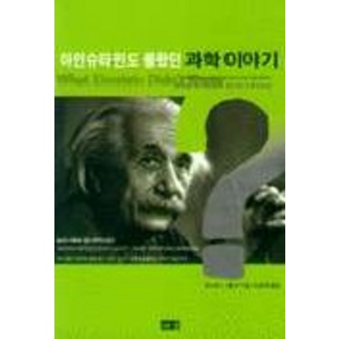 아인슈타인도 몰랐던 과학이야기, 해냄출판사, 로버트 L. 월크 저/이창희 역