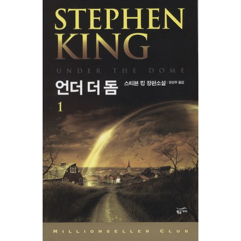 언더 더 돔 1, 황금가지, 스티븐 킹 저/장성주 역