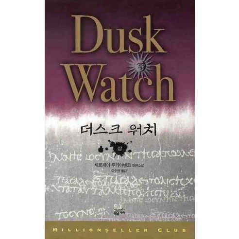더스크 워치(상), 황금가지, 세르게이 루키야넨코 저/이수연 역