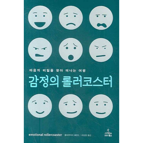 감정의 롤러코스터:마음의 비밀을 찾아 떠나는 여행, 사이언스북스, 클라우디아 해먼드 저/이상원 역