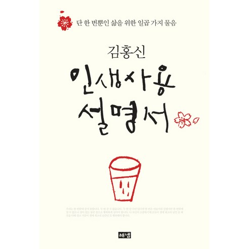 삶의 미로 같은 여정을 안내하는 가치 있는 지침서