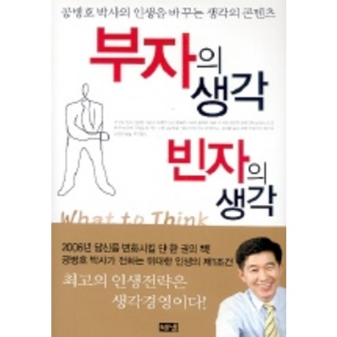 부자의 생각 빈자의 생각, 해냄출판사