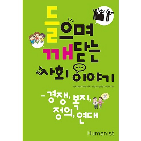 들으며 깨닫는 사회 이야기:경쟁 복지 정의 연대, 휴머니스트, 김상희,정민정,이진주 공저