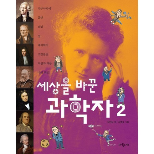 세상을 바꾼 과학자 2, 파랑새