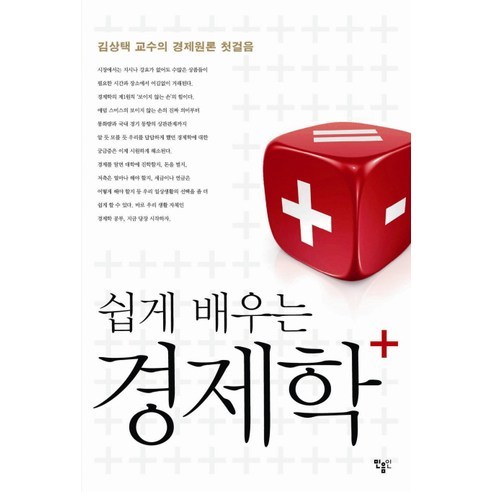 쉽게 배우는 경제학(플러스):김상택 교수의 경제원론 첫걸음, 민음인, 김상택 저