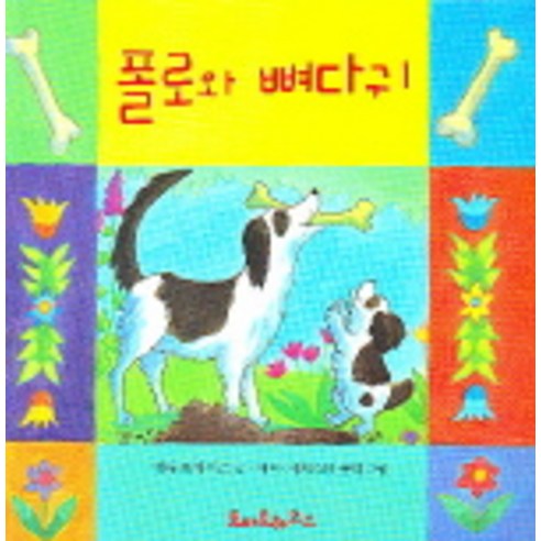 폴로와 뼈다귀 (입체그림책), 한길사