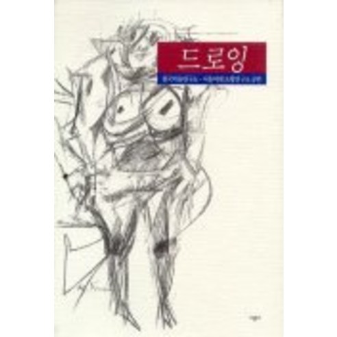 드로잉, 시공사, 한국미술연구소,서울여대 조형연구소 공편