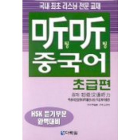 팅팅 중국어(초급편)(CASSETTE TAPE 3개 포함), 다락원