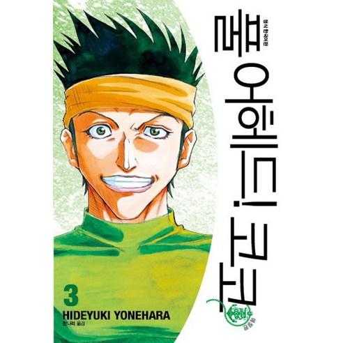풀 어헤드! 코코. 3, 시공사
