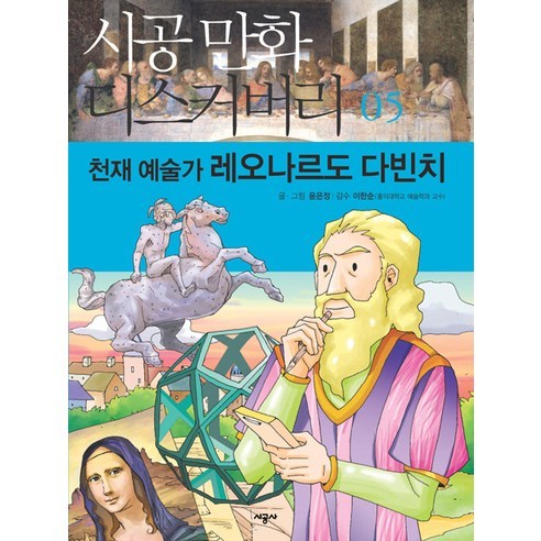 천재 예술가 레오나르도 다빈치, 시공사