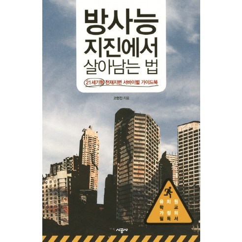 방사능 지진에서 살아남는 법:21세기형 천재지변 서바이벌 가이드북, 시공사, 고현진 저