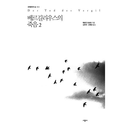 베르길리우스의 죽음 2, 시공사, 헤르만 브로흐 저/김주연,신혜양 공역