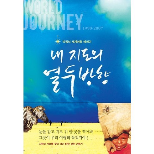 내 지도의 열두방향:박정석 세계여행 에세이, 시공사, 박정석 저