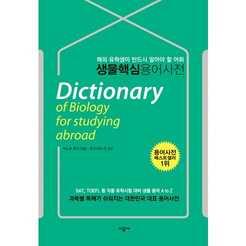 생물 핵심 용어 사전:해외유학생용, 시공사, 편집부 저 유럽의판타지백과사전