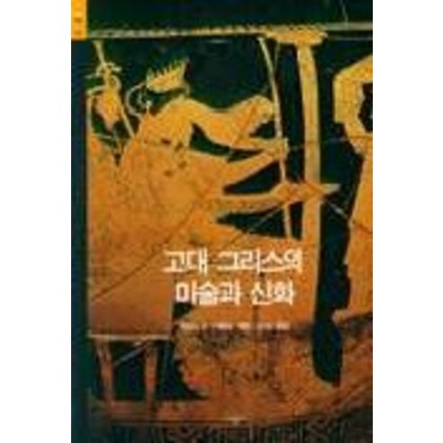 고대 그리스의 미술과 신화(시공아트 1), 시공아트, 토머스 H. 카펜터 저/김숙 역