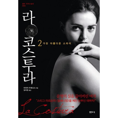 라 코스투라 2: 가장 아름다운 스파이, 샘터(샘터사), 마리아 두에냐스 저/엄지영 역