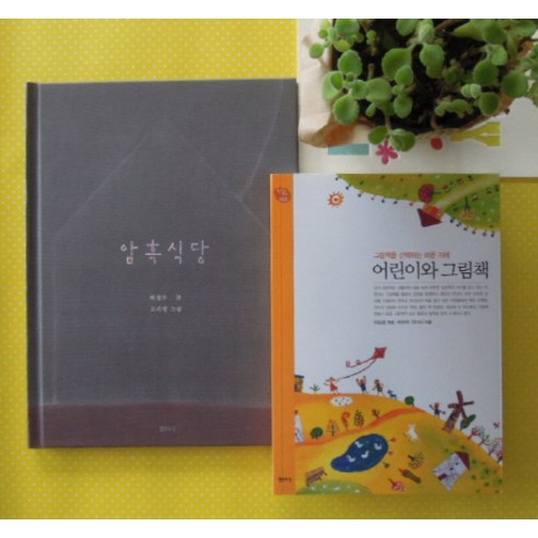 엄마와 태아가 함께 읽어요. 1: 어린이와 그림책 암흑식당 세트 (샘터사), 샘터(샘터사)