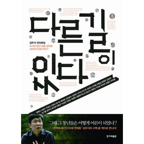 다른 길이 있다:쓰지만 영근 삶을 살아온 30인의 인생이야기, 한겨레출판사, 김두식 저