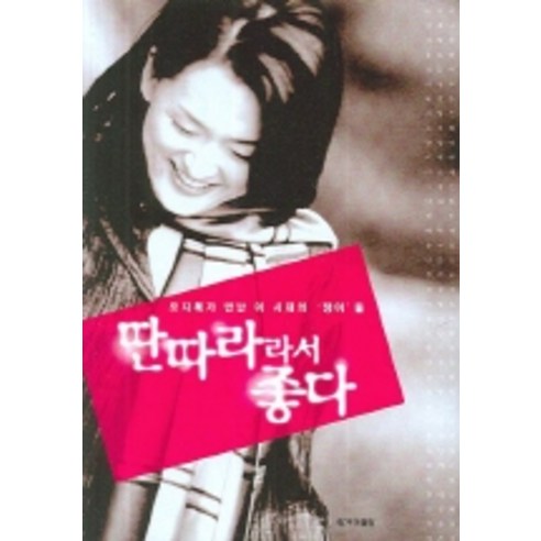 딴따라라서 좋다, 한겨레출판사, 오지혜 저