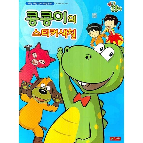 콩콩이의 스티커 색칠, 계림