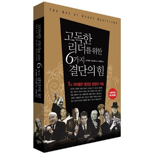 고독한 리더를 위한 6가지 결단의 힘:1% 리더들만 알았던 결정의 기술, 살림, 존 매케인,마크 솔터 공저/안혜원 역